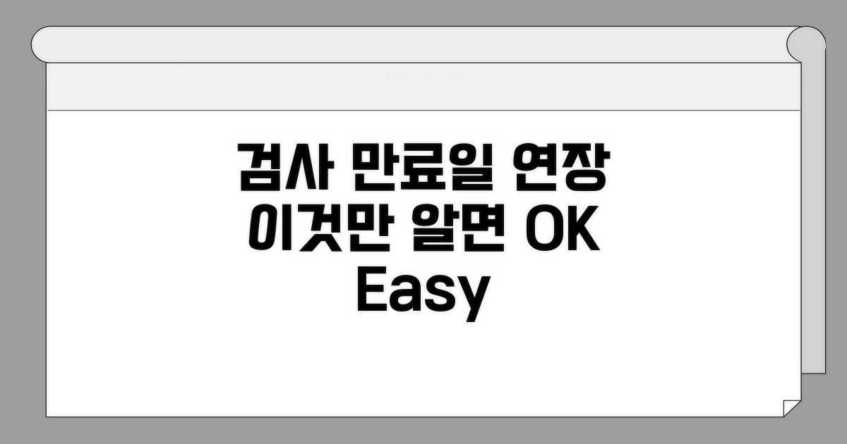 검사만료일 연장, 이것만 알면 OK