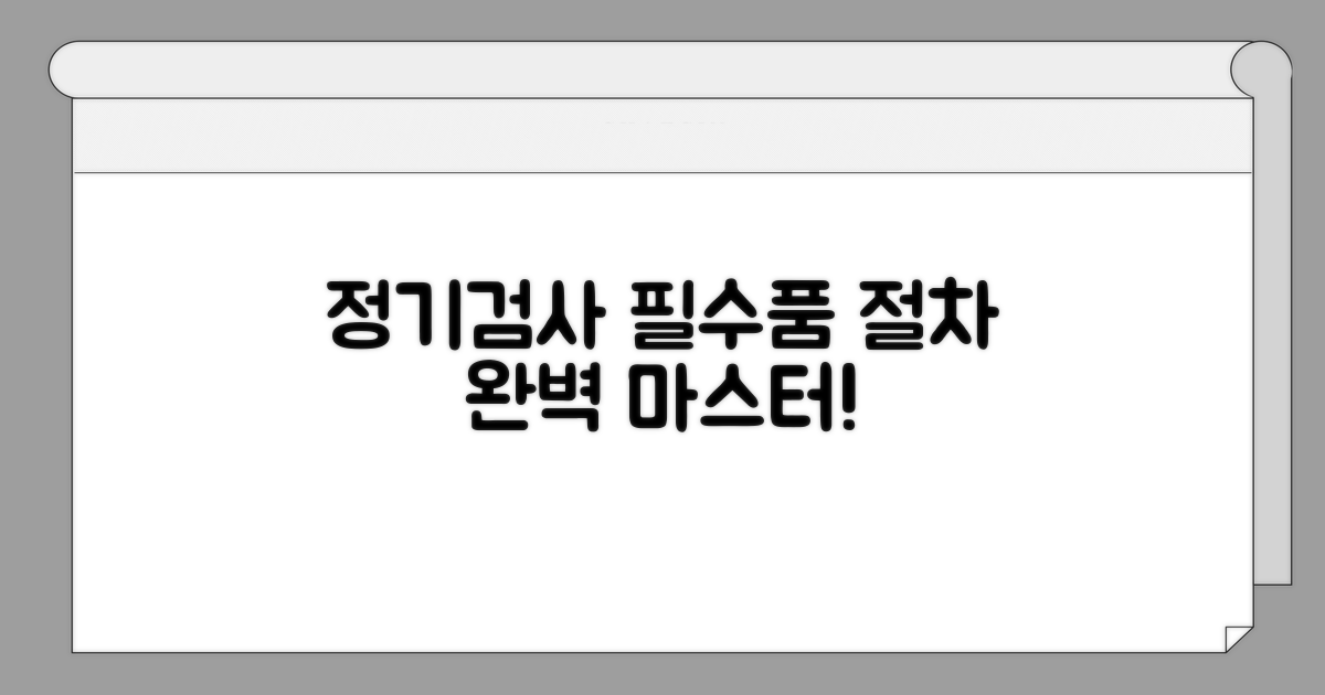 정기검사 준비물과 절차 완벽 가이드