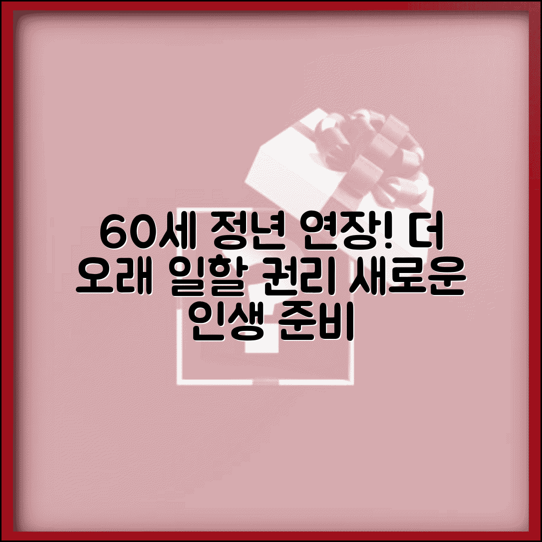 60세 정년연장 의무화 | 더 오래 일할 수 있는 권리