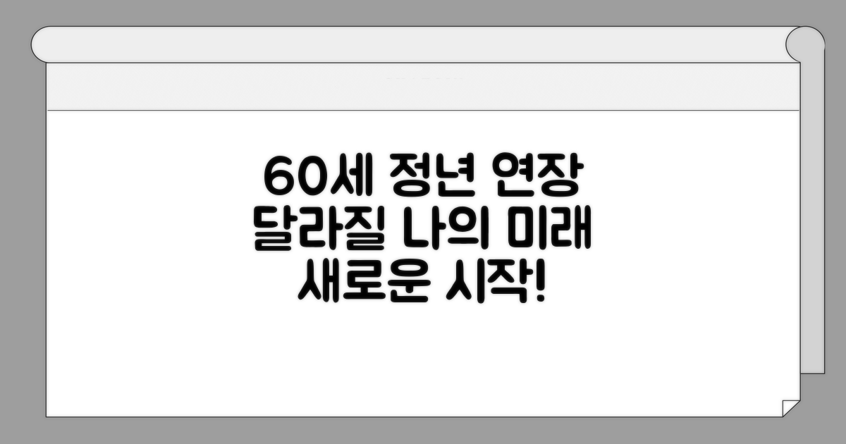 60세 정년연장, 달라지는 것들