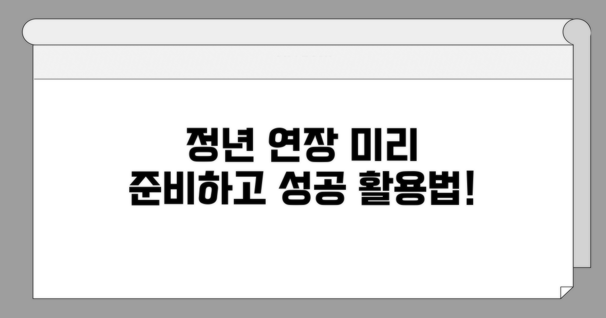 정년연장, 준비하고 활용하는 법