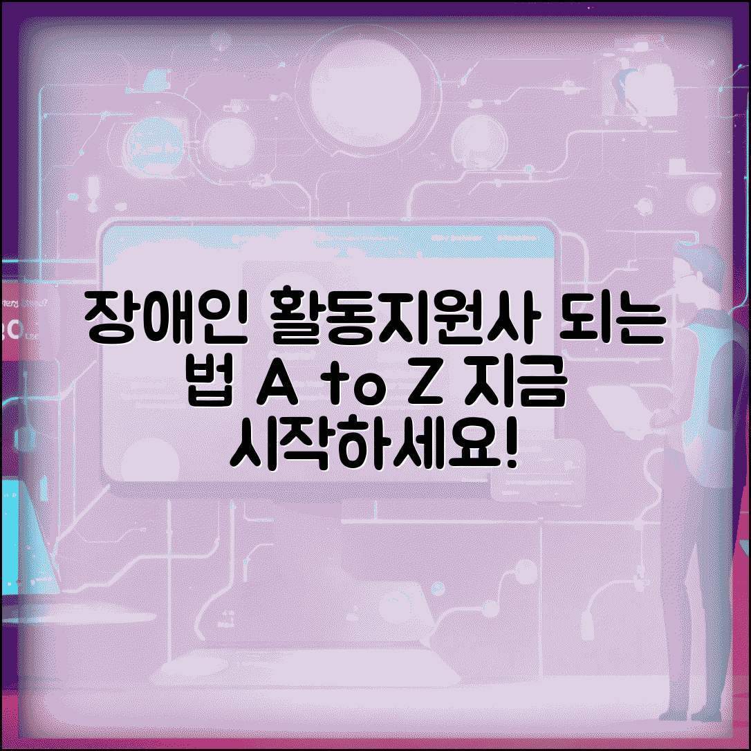 장애인 활동지원사 되는 방법 | 교육기관 선택부터 현장 실습까지 자격 취득 로드맵
