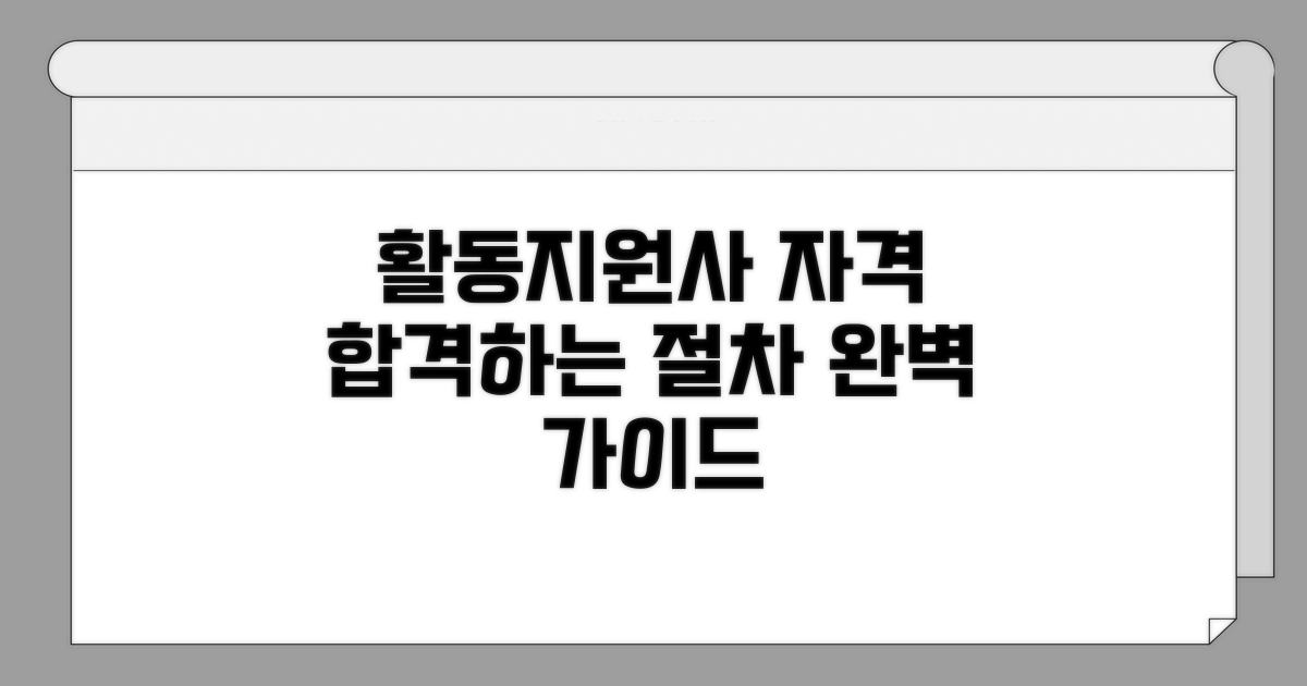 활동지원사 자격 취득 절차