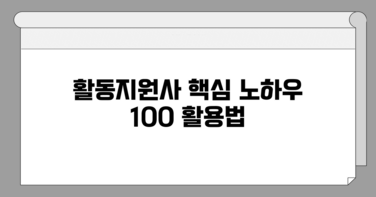 활동지원사 활용 노하우