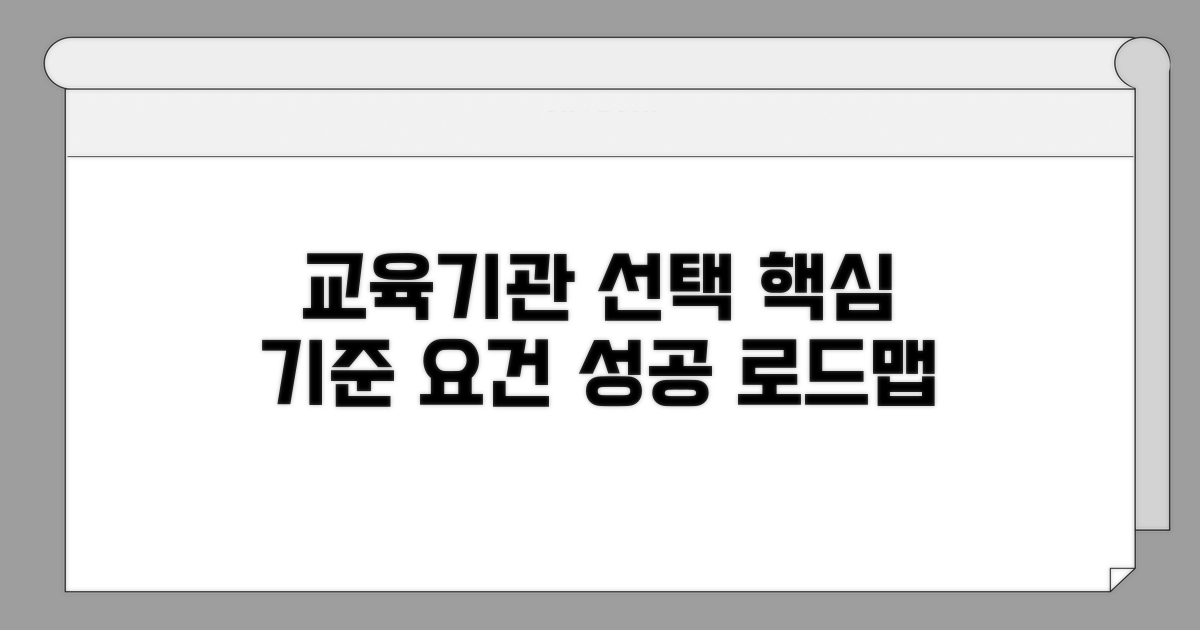 교육기관 선택 기준과 요건
