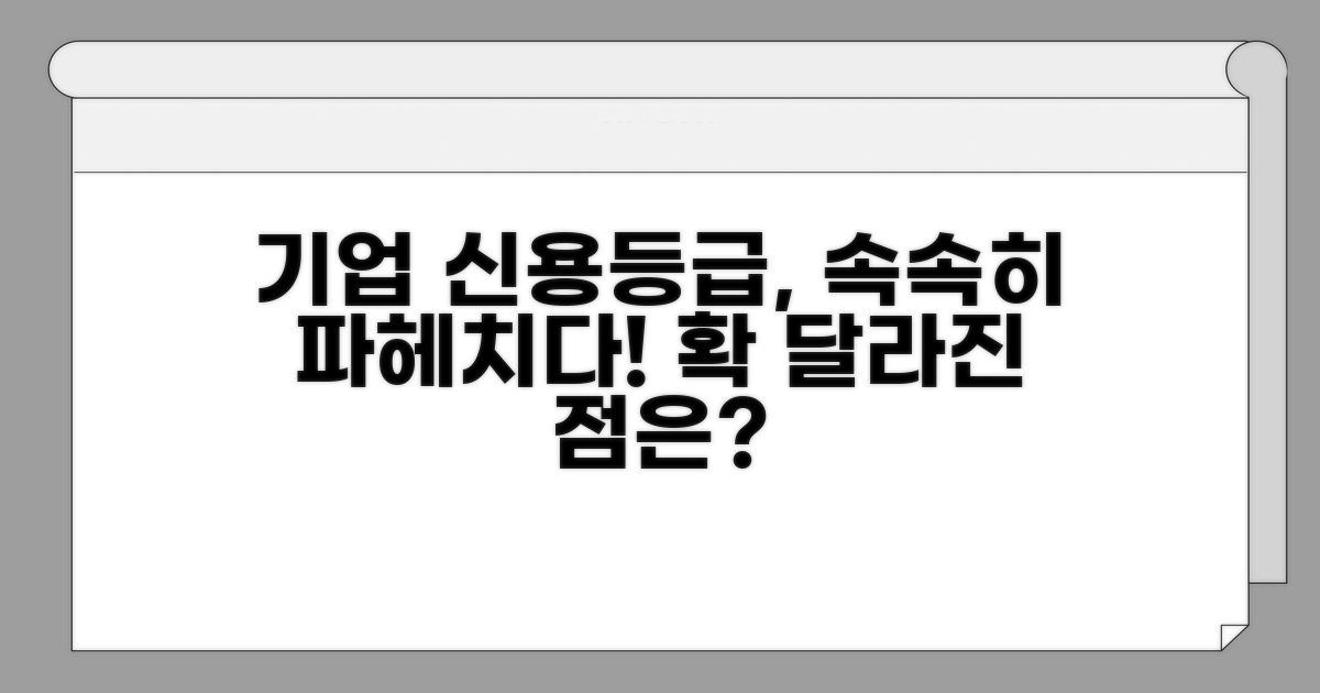 기업 신용등급, 무엇이 다를까?