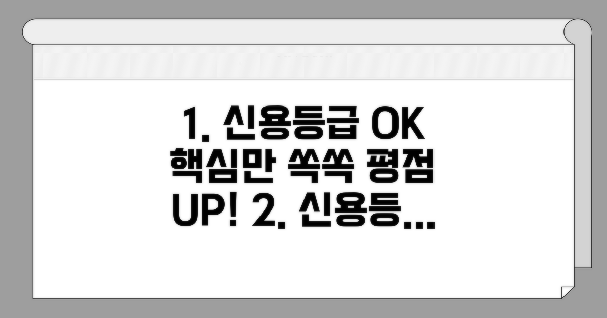 개인 신용등급, 이것만 알면 OK