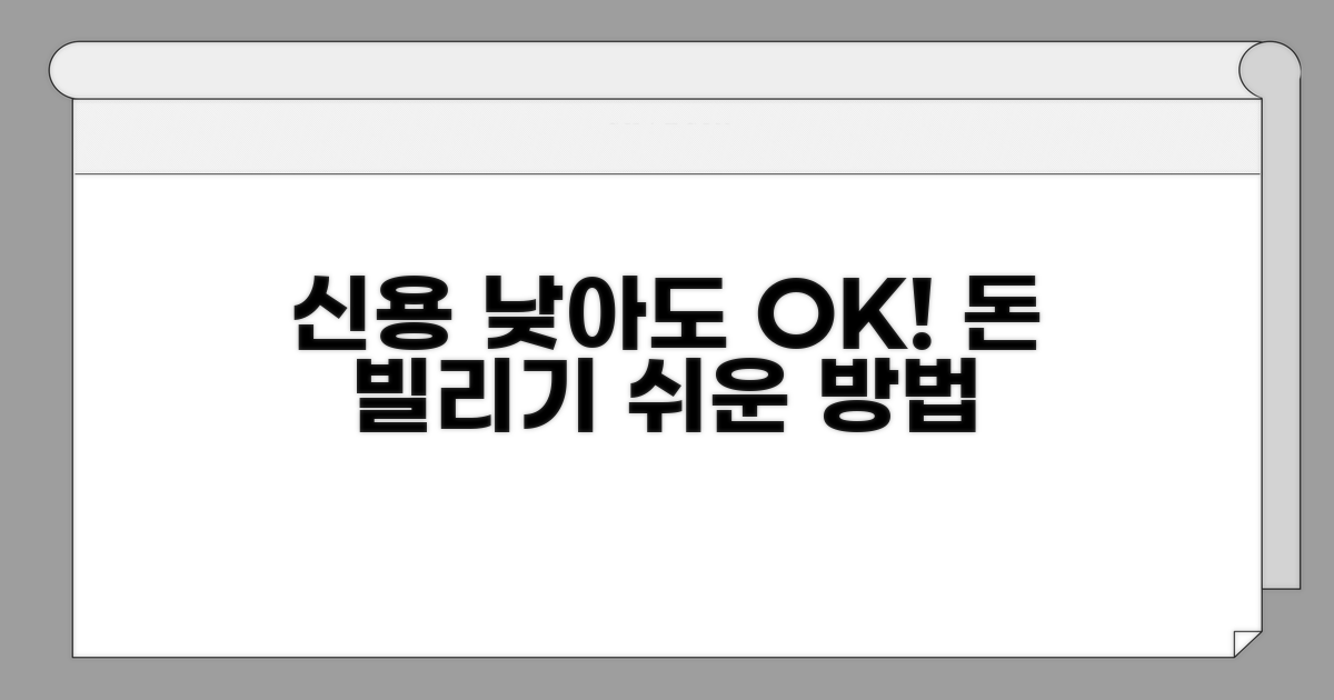 신용등급 낮으면? 이렇게 대처해요
