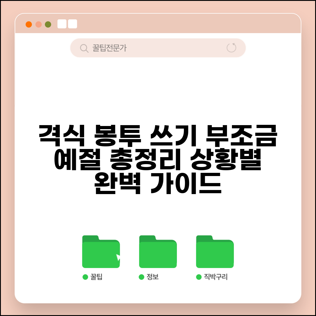 부조금 봉투 쓰는법 격식 맞게 | 상황별 적절한 표현과 예의 바른 봉투 작성 가이드