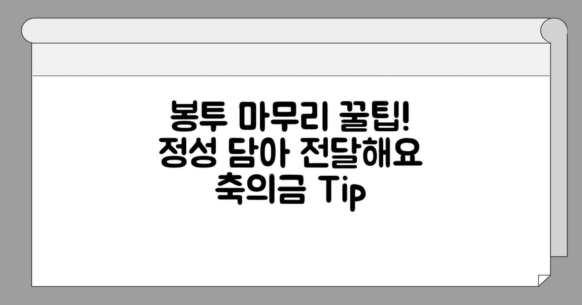 정성 담은 축의금 봉투 마무리 팁