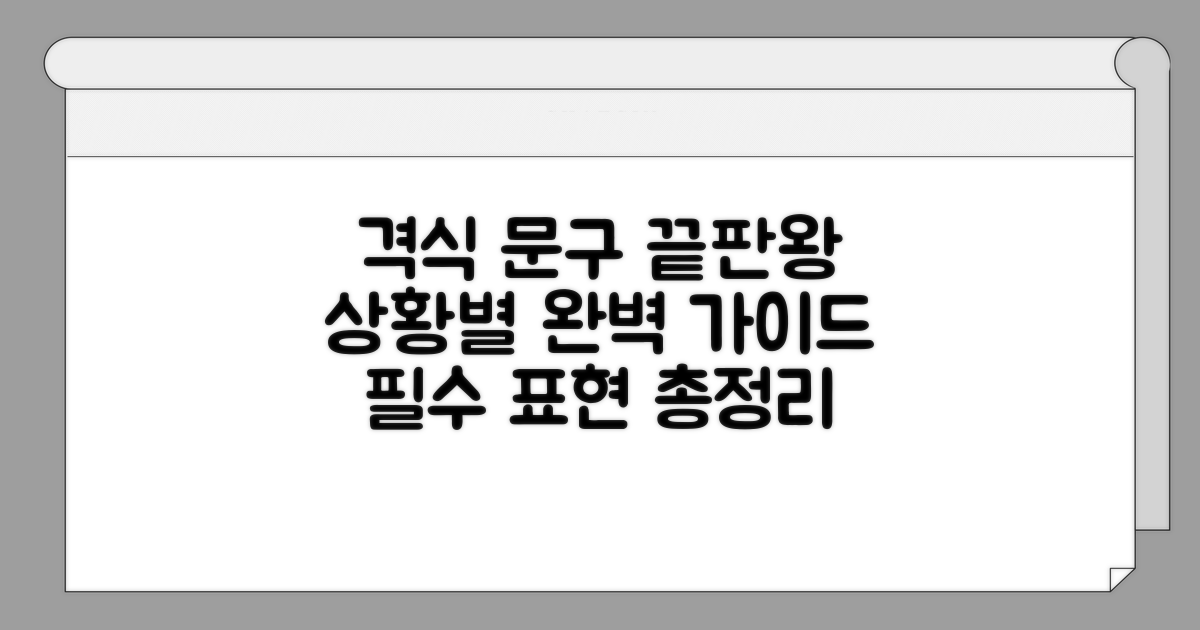 상황별 격식 갖춘 문구 완벽 가이드