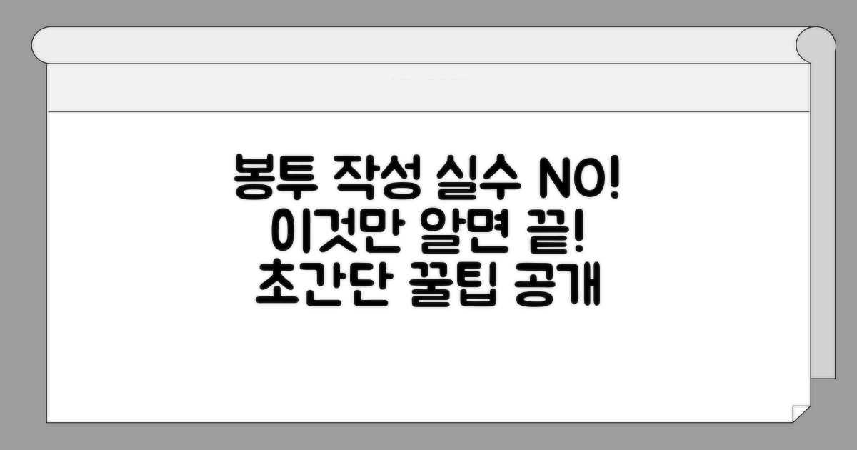 봉투 작성 실수 방지 노하우 공개