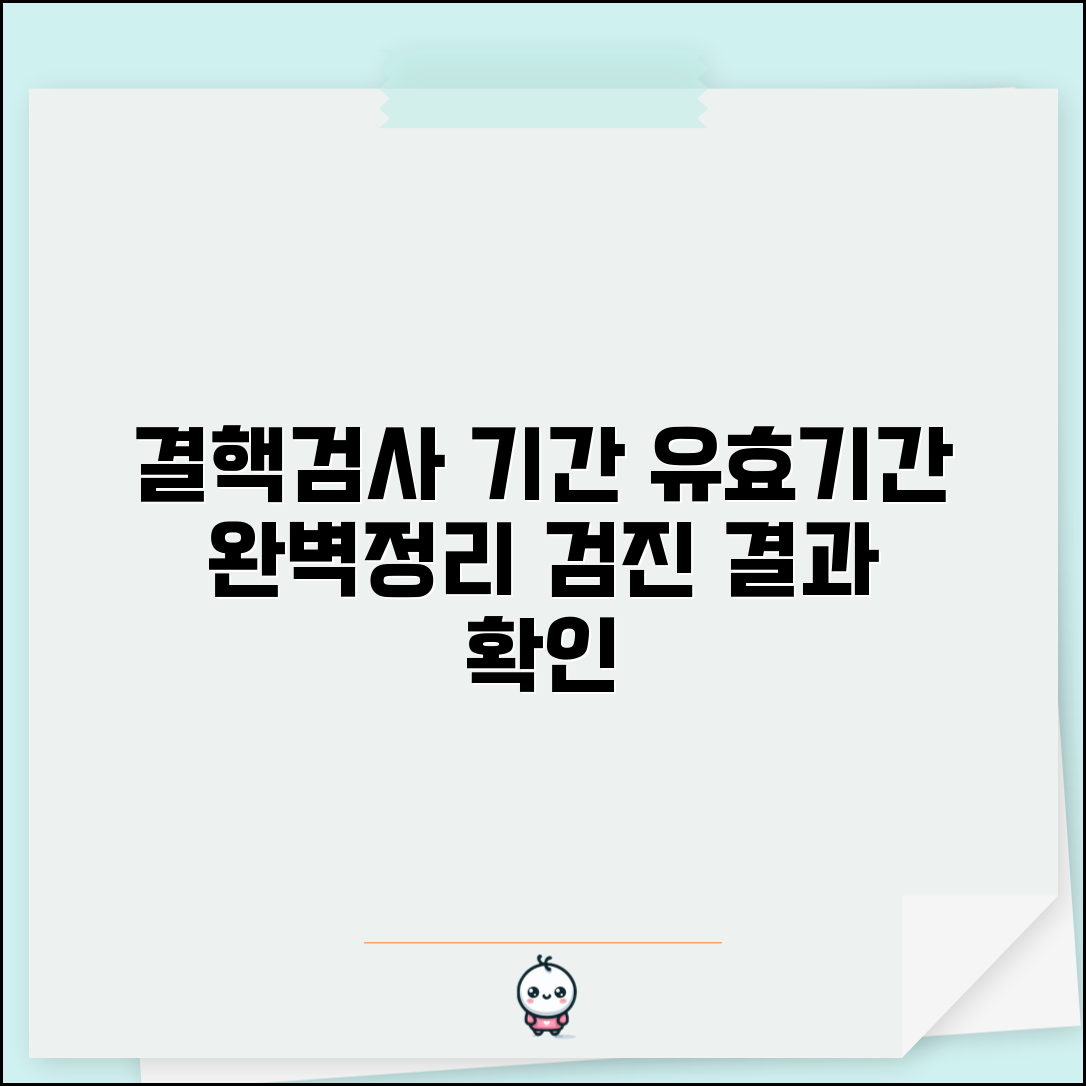 잠복결핵검사 유효기간 | 검진결과 유효성 기간 완벽정리