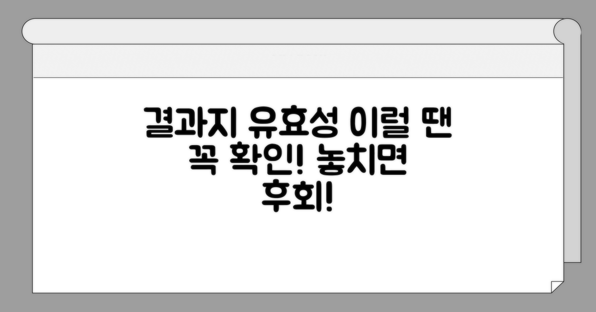 결과지 유효성, 이럴 땐 확인!