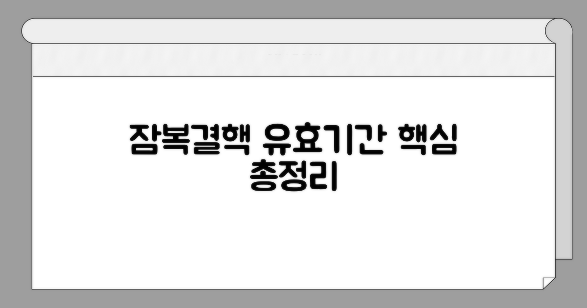 잠복결핵검사 유효기간 핵심 정리