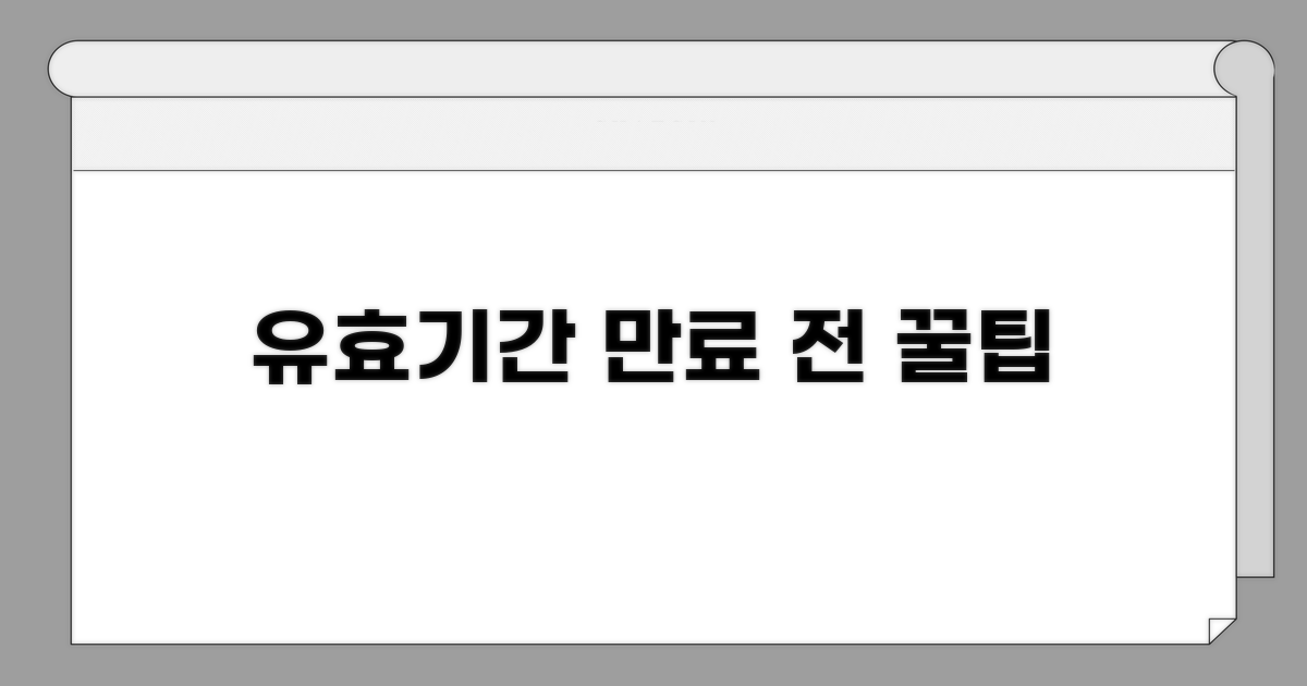 유효기간 만료 전 꿀팁 활용법