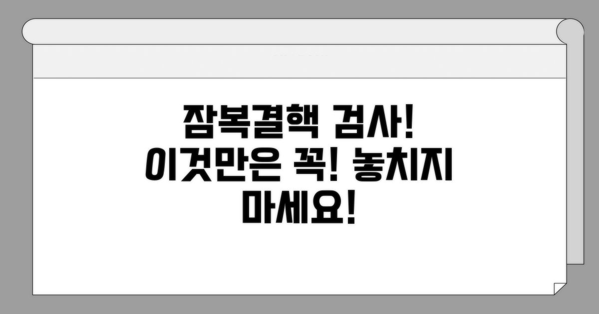 잠복결핵검사, 이것만은 꼭!