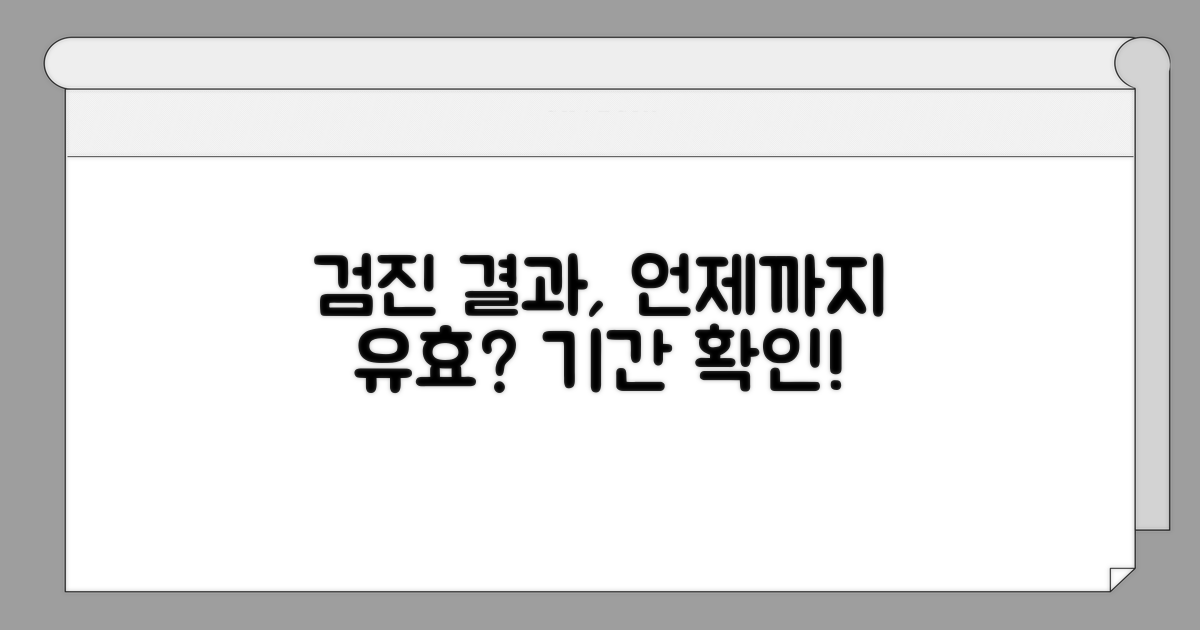 검진 결과 언제까지 쓸 수 있나?