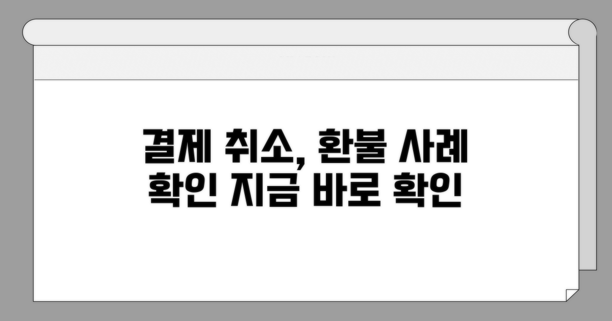 결제 취소 및 환불 사례 확인