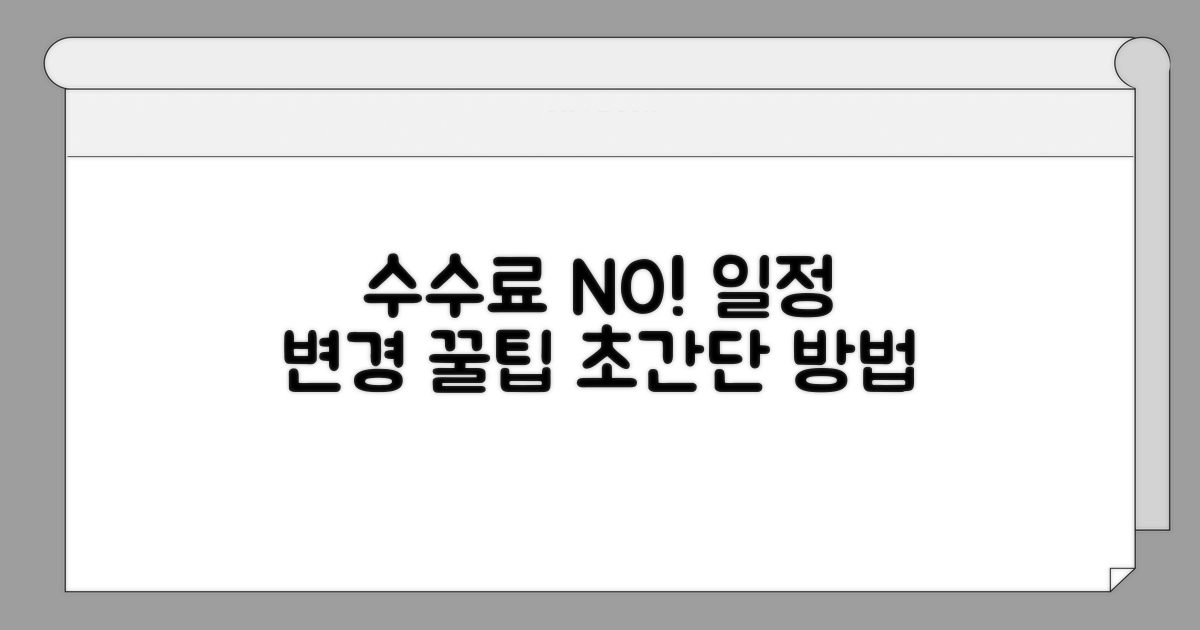 수수료 없이 일정 변경하는 꿀팁