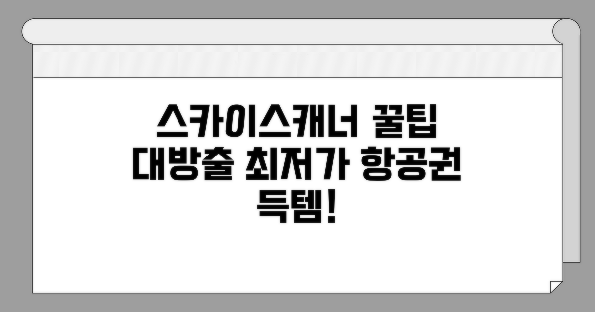 스카이스캐너 활용 꿀팁 모음