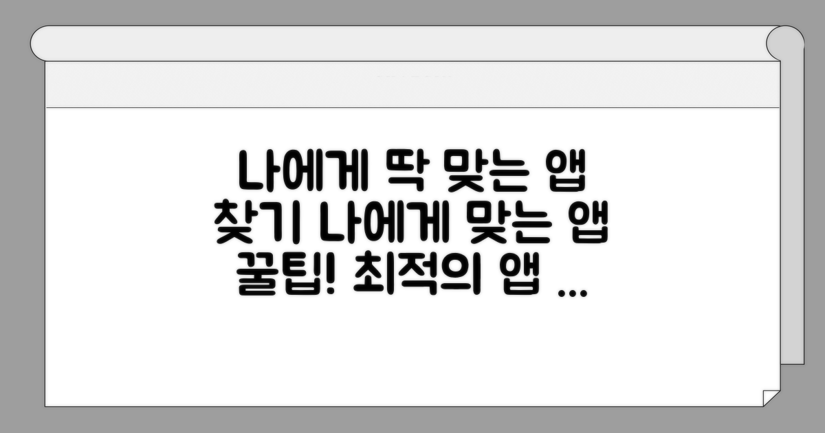 나에게 맞는 앱 고르는 법
