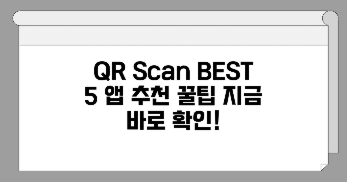 QR 스캔 앱 BEST 5 추천