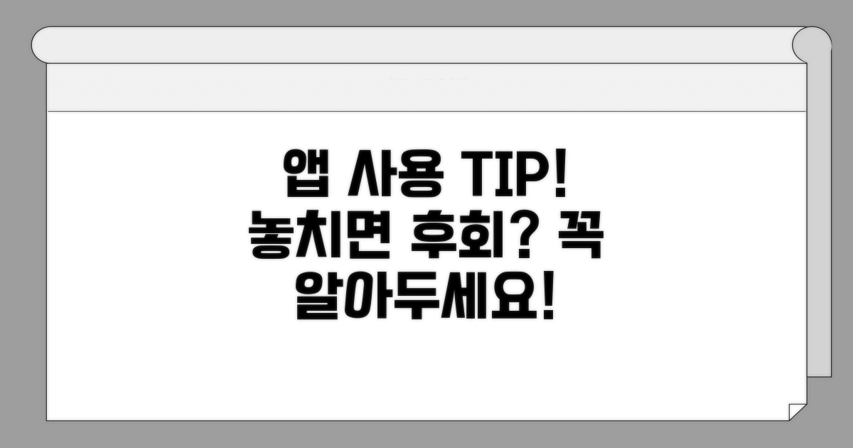 앱 사용 시 주의할 점