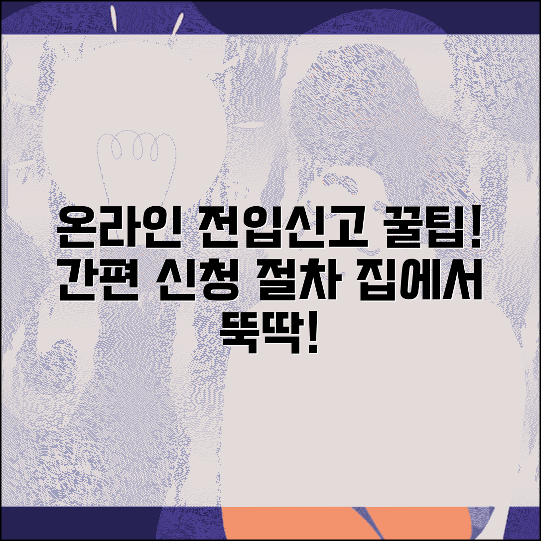 온라인 전입신고 방법 | 주민등록 전입신고 온라인 신청 절차
