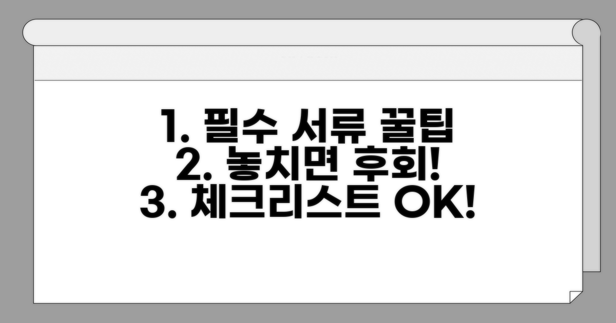 필수 서류와 꿀팁 체크리스트