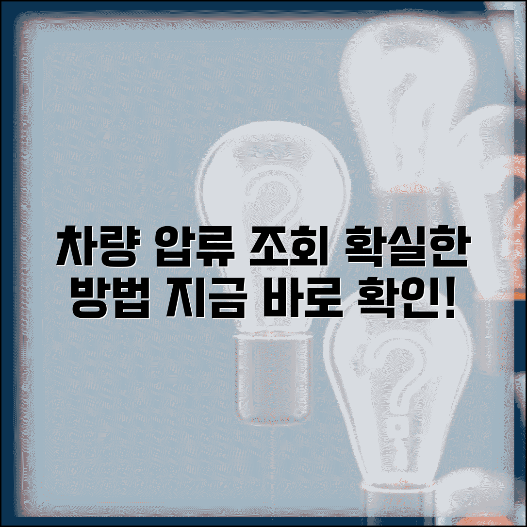 자동차 압류조회 방법 확인 시스템 | 차량 압류 여부 완벽 조회법