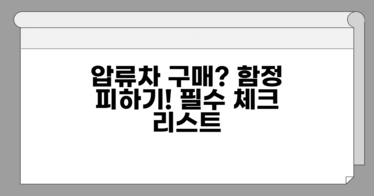 압류 차량 구매 시 주의사항