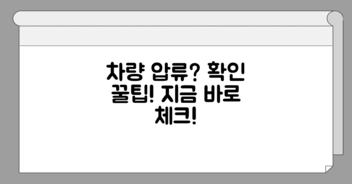 차량 압류 여부 확인 방법