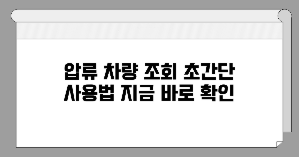 압류 차량 조회 시스템 사용법