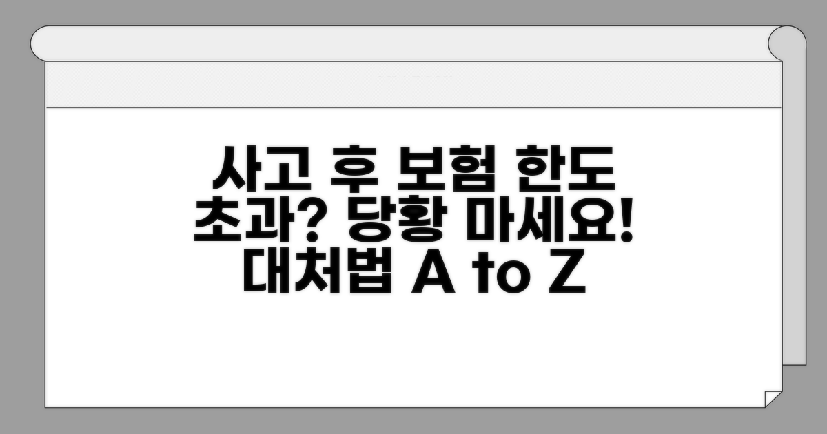 교통사고 보험 한도 초과 시 대처법