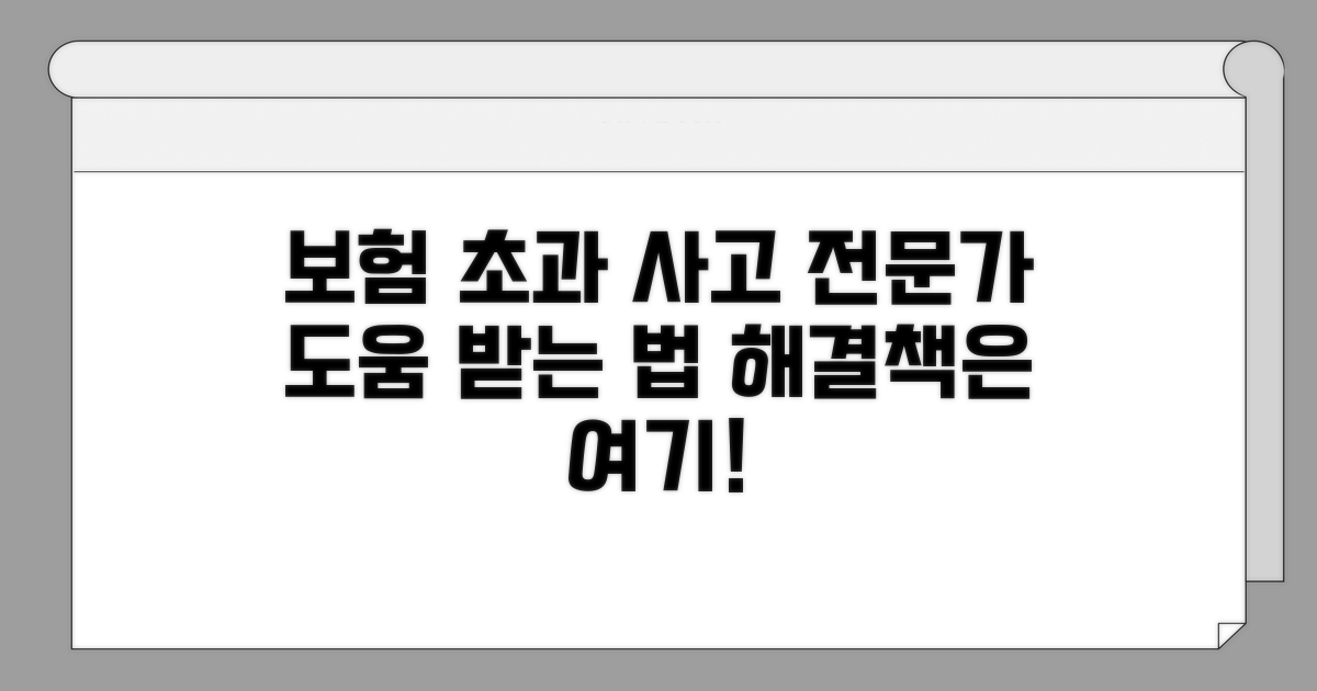 보험 초과 사고, 전문가 도움 받는 방법