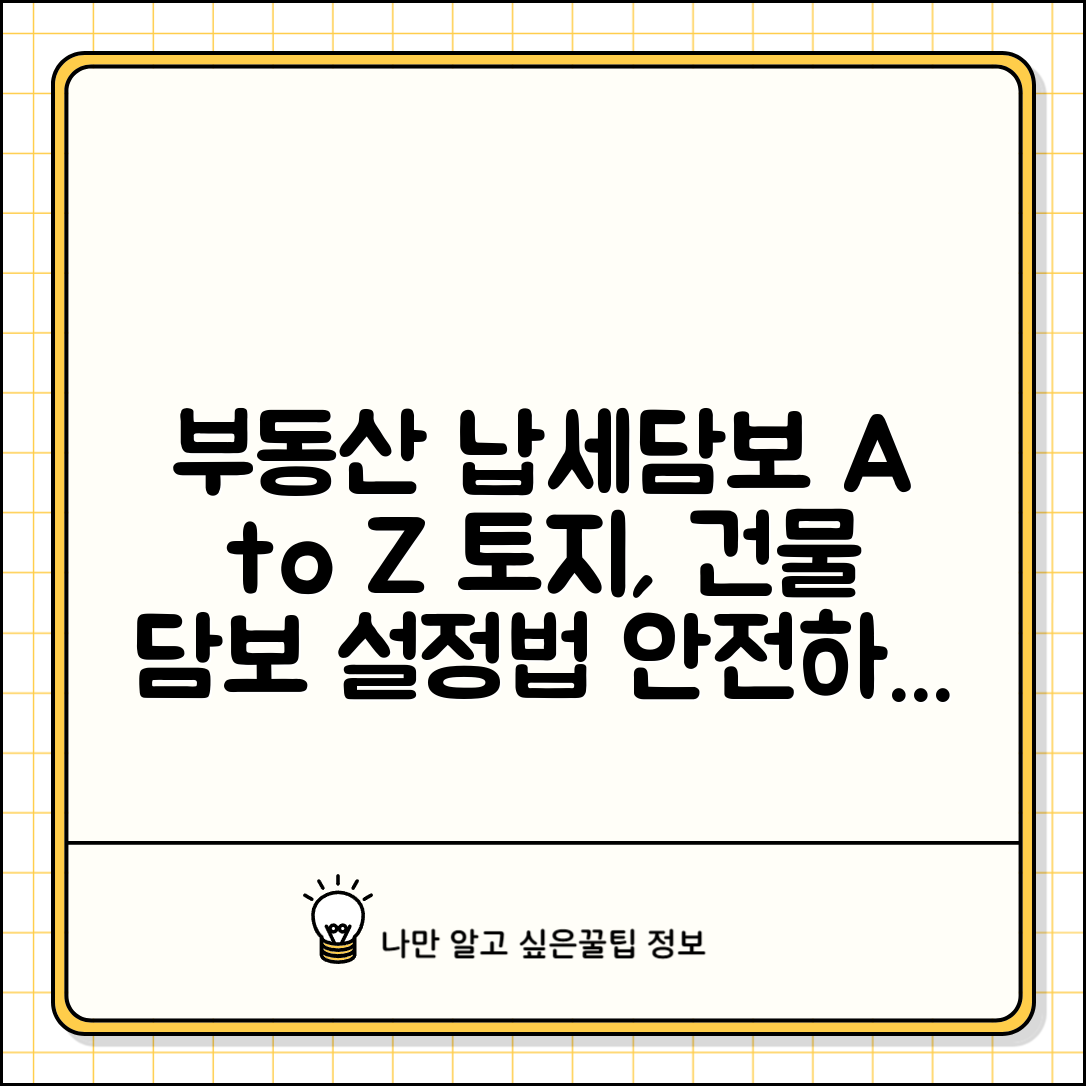 부동산 납세담보 제공 | 토지 건물 납세담보 설정법