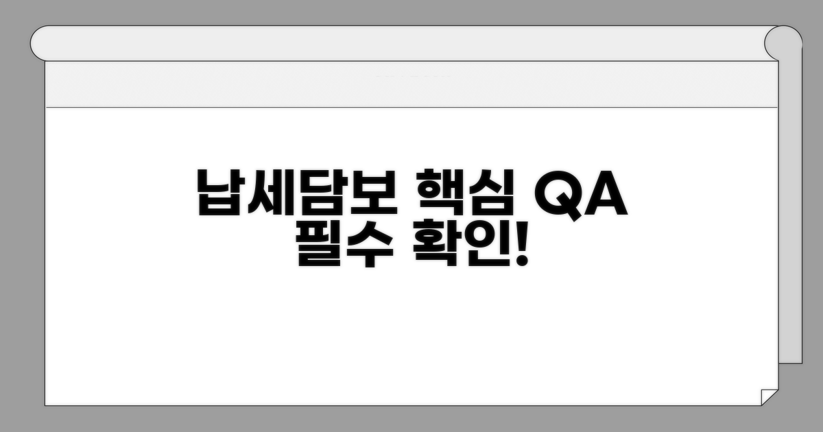납세담보 관련 자주 묻는 질문