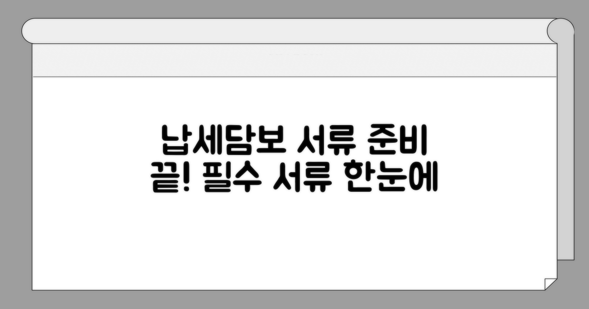 납세담보 제공 시 필요 서류