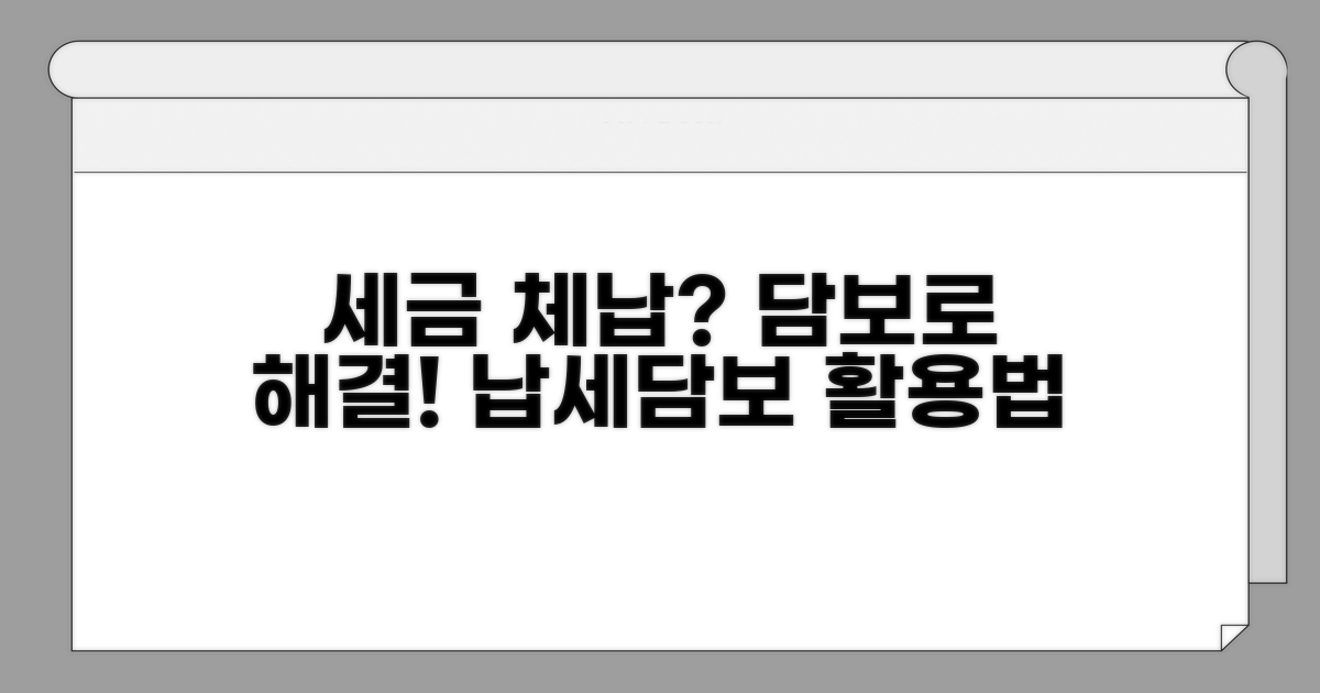 세금 체납 시 납세담보 활용법