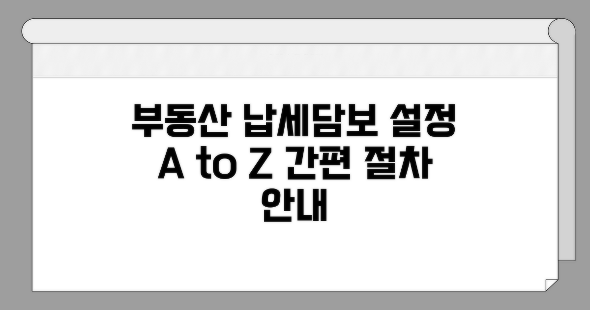 토지 건물 납세담보 설정 절차