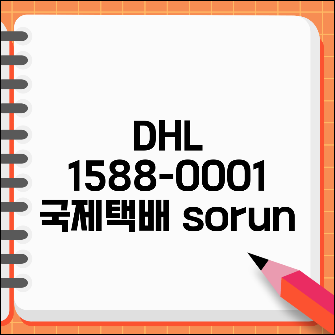 DHL 고객센터 연락처 1588-0001 | 국제택배 배송 조회와 통관 문제 해결하는 전문 상담