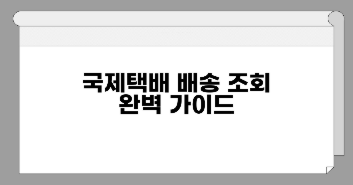 국제택배 배송 조회 완벽 가이드