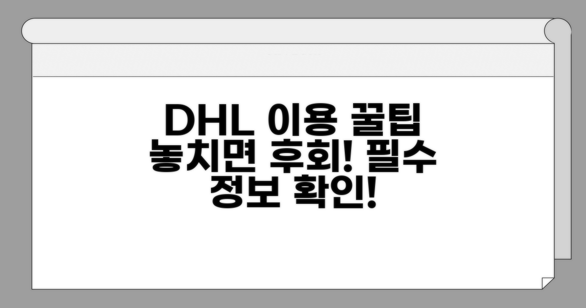 DHL 이용 시 꼭 알아두세요