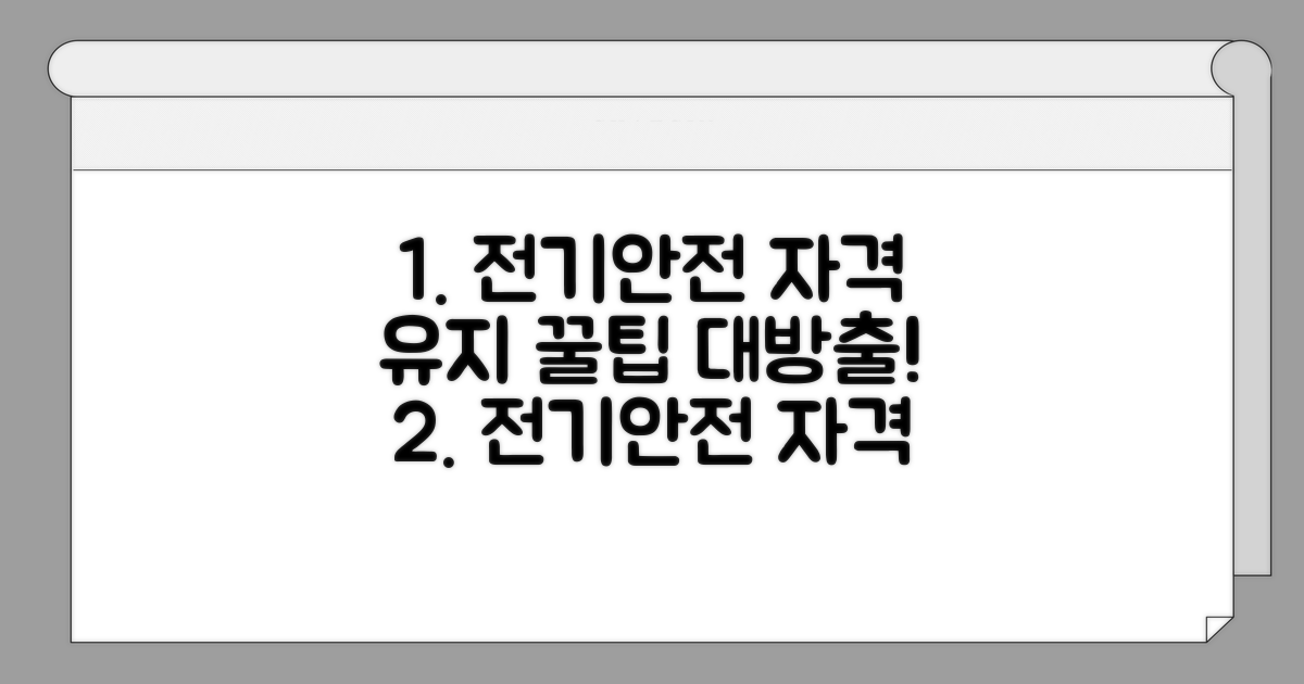 전기 안전 관리 자격 유지 노하우