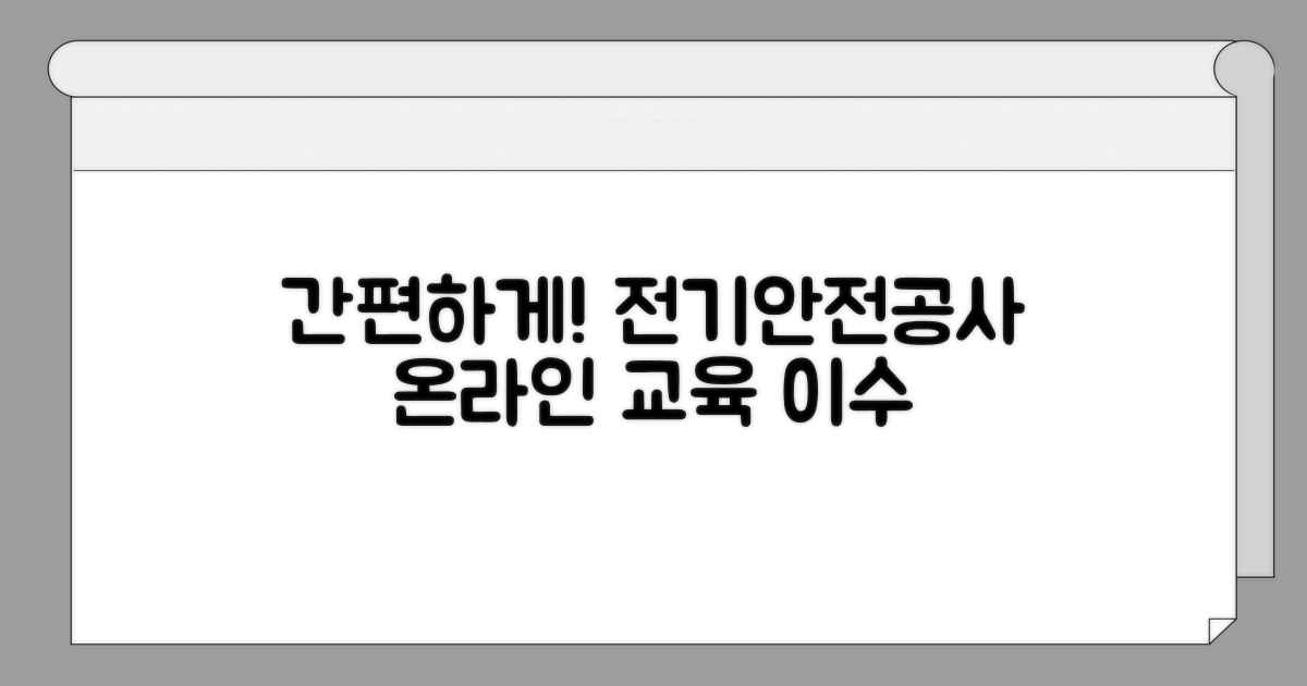 한국전기안전공사 온라인 이수 방법