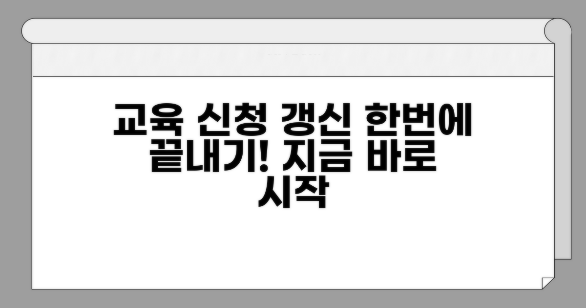 교육 신청부터 자격 갱신까지