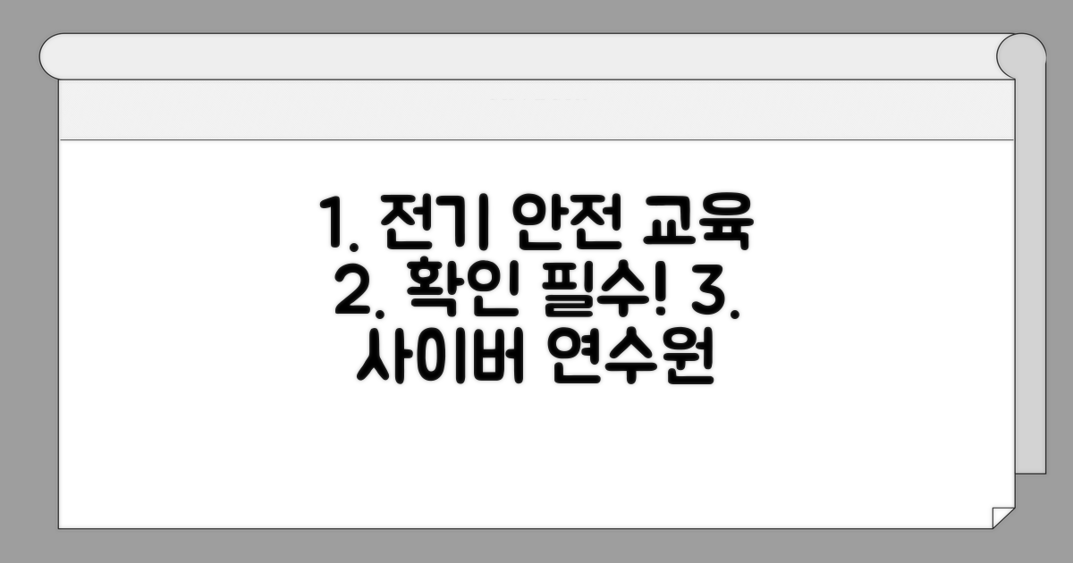 사이버연수원 전기 안전 교육 확인