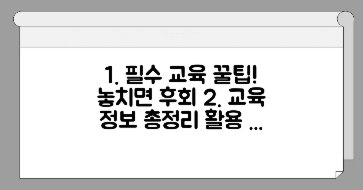 필수 교육 정보와 활용 팁