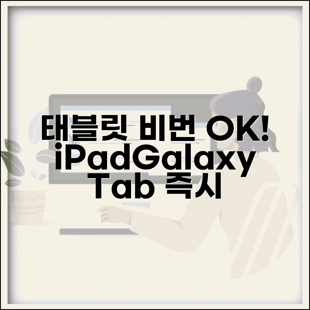 태블릿 비밀번호 해제 초기화 | iPad Galaxy Tab 잠금 해제하고 태블릿 사용 복구